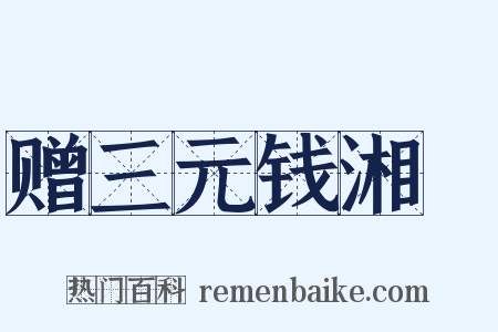 赠三元钱湘舲是什么意思的图片